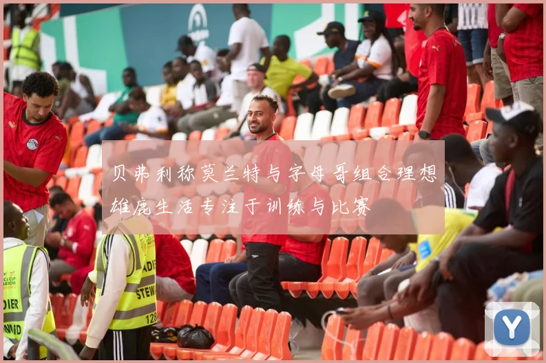 贝弗利称莫兰特与字母哥组合理想雄鹿生活专注于训练与比赛