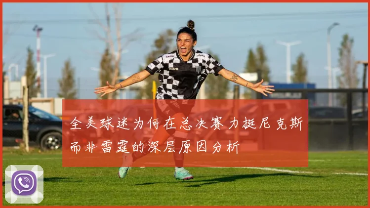 全美球迷为何在总决赛力挺尼克斯而非雷霆的深层原因分析
