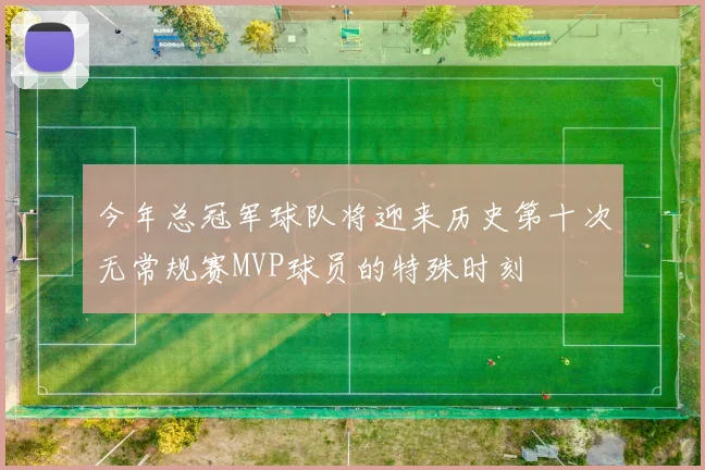 今年总冠军球队将迎来历史第十次无常规赛MVP球员的特殊时刻