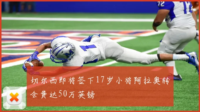 切尔西即将签下17岁小将阿拉奥转会费达50万英镑